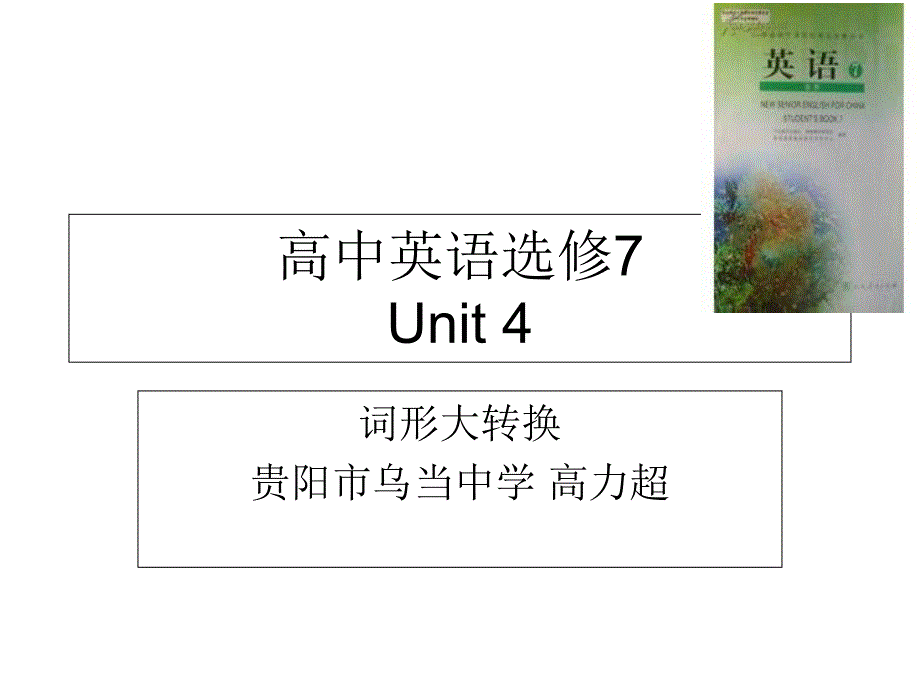 高中英语选修7词形大转换Unit4_第1页