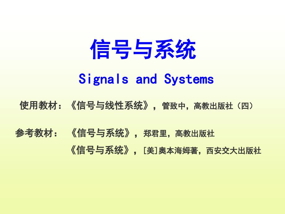 信號與系統(tǒng)課件_第1頁