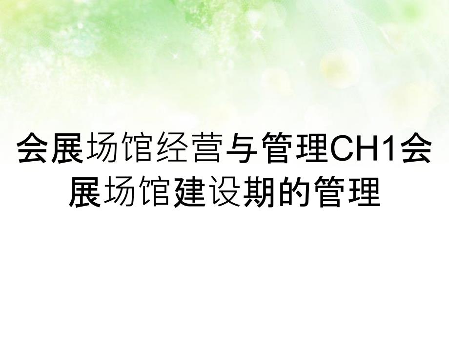 会展场馆经营与管理CH1会展场馆建设期的管理_第1页