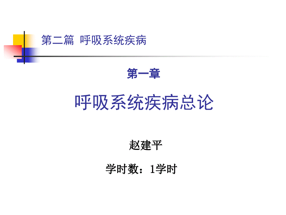 第二篇 第一章 呼吸系统总论1_第1页