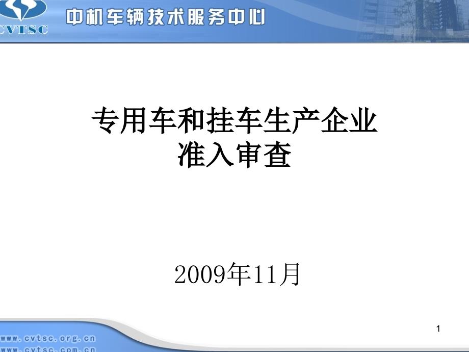 专用车和挂车生产企业准入管理_第1页