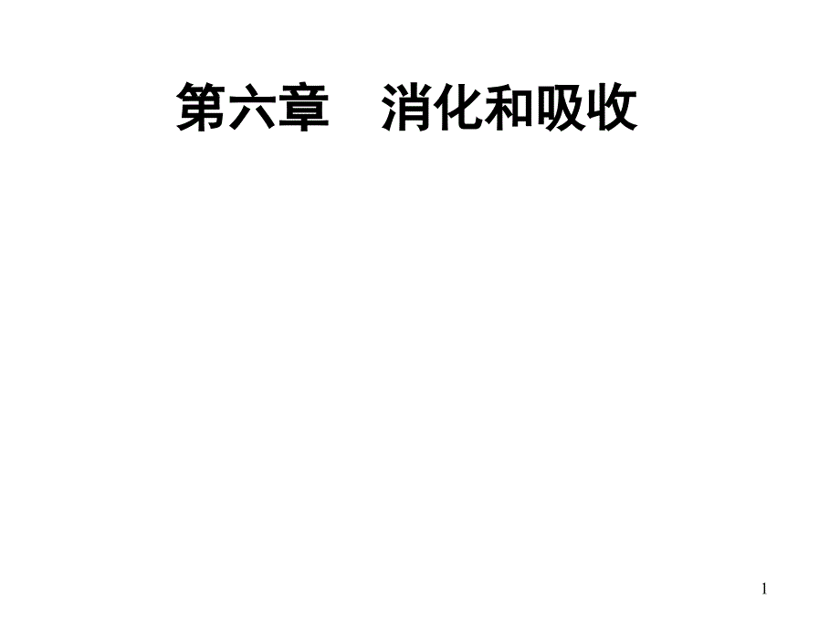 第六章(生理学)课件_第1页