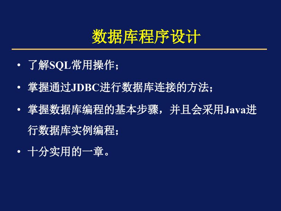 程序设计之数据库_第1页