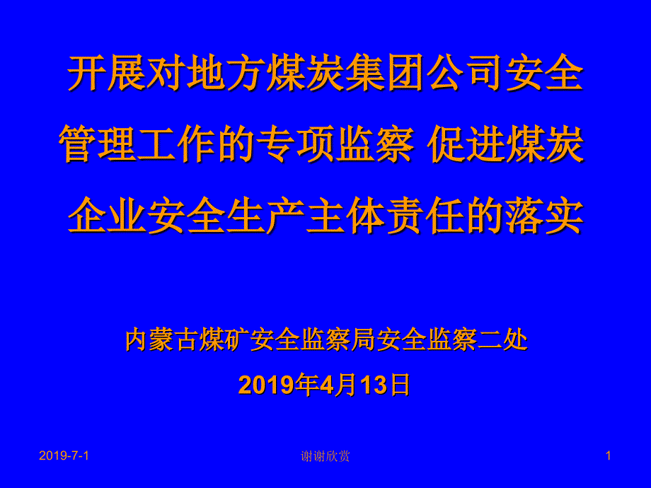 管理工作的专项监察模板课件_第1页