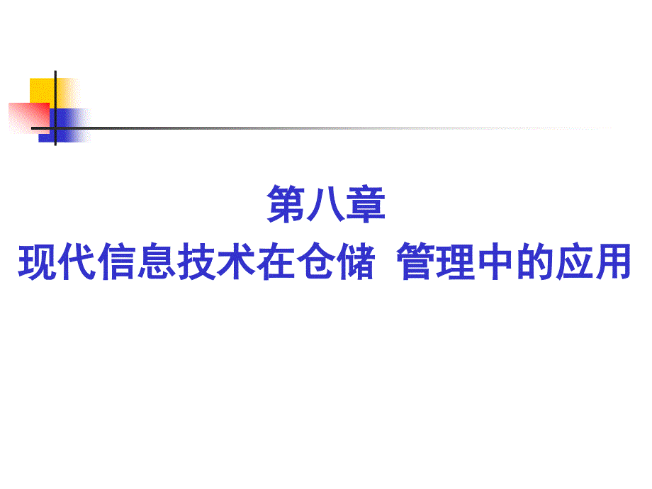 第八章 现代信息技术在仓储管理中的应用_第1页