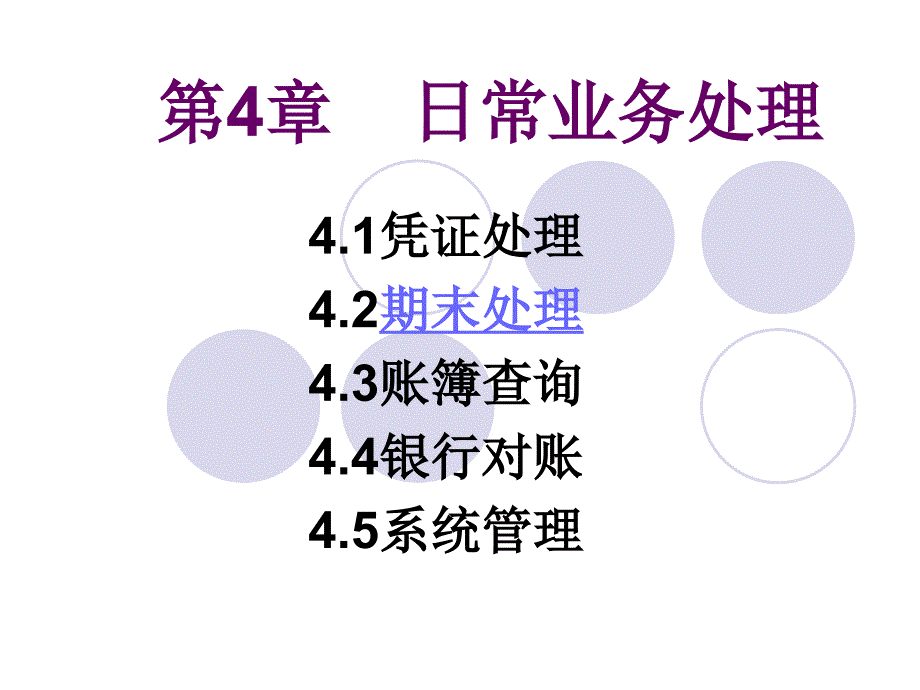 第4章日常业务处理_第1页