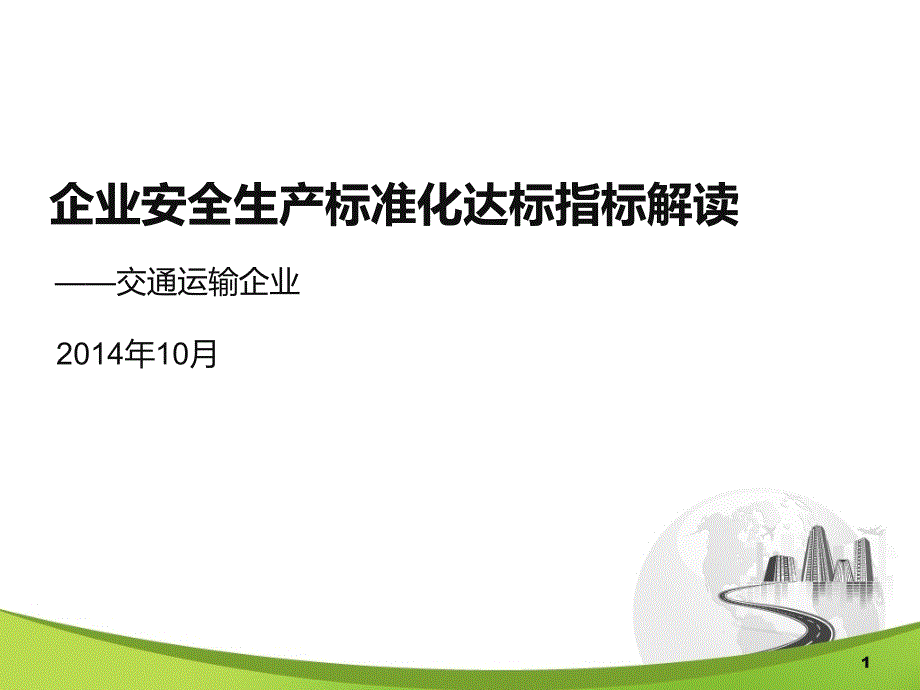 交通运输企业安全生产标准化指标详解1010_第1页