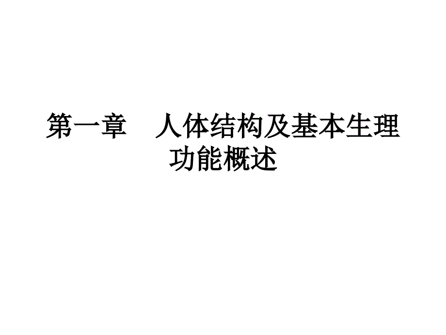 第一节 细胞、组织、器官和系统_第1页