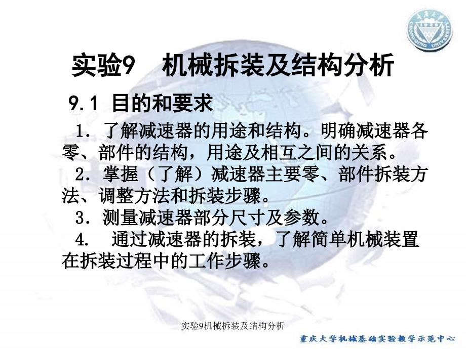 实验9机械拆装及结构分析课件_第1页