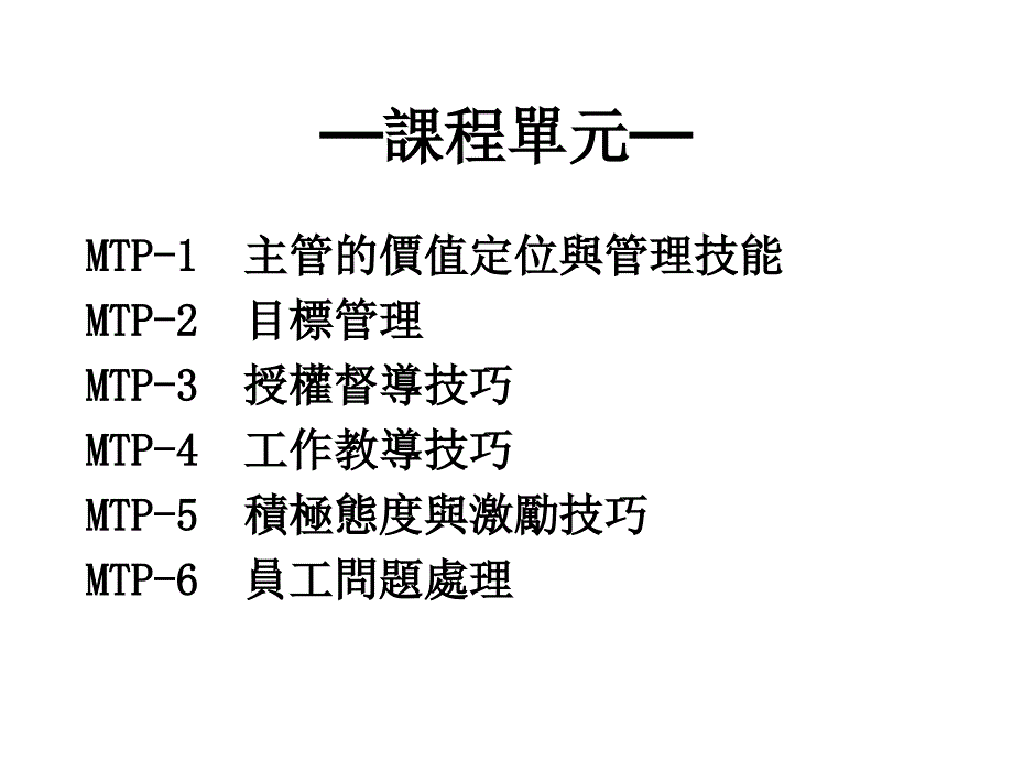 主管培训之主管的价值定位与管理技能_第1页