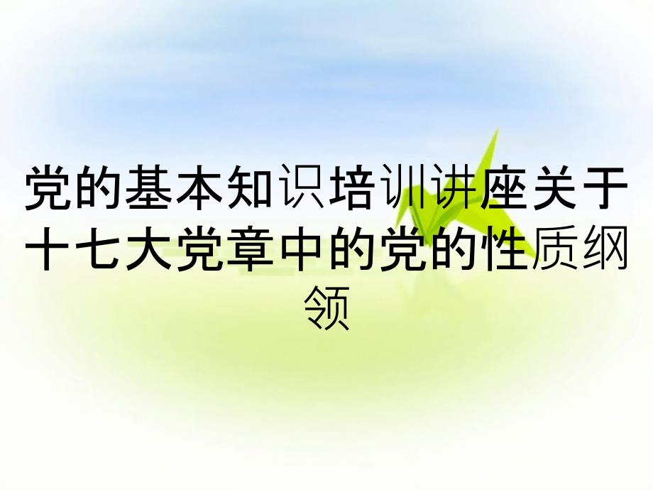 党的基本知识培训讲座关于十七大党章中的党的性质纲领_第1页