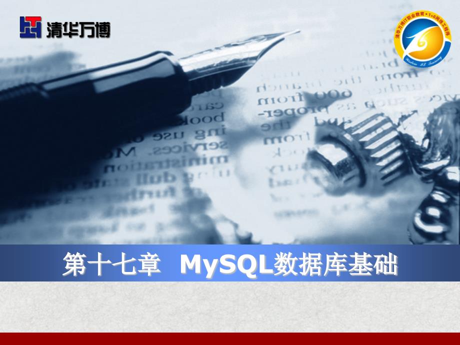 第17章_MySQL数据库基础_第1页