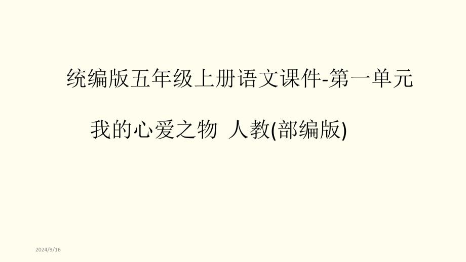 统编版五年级上册语文ppt课件第一单元习作我的心爱之物人教（部编版）_第1页