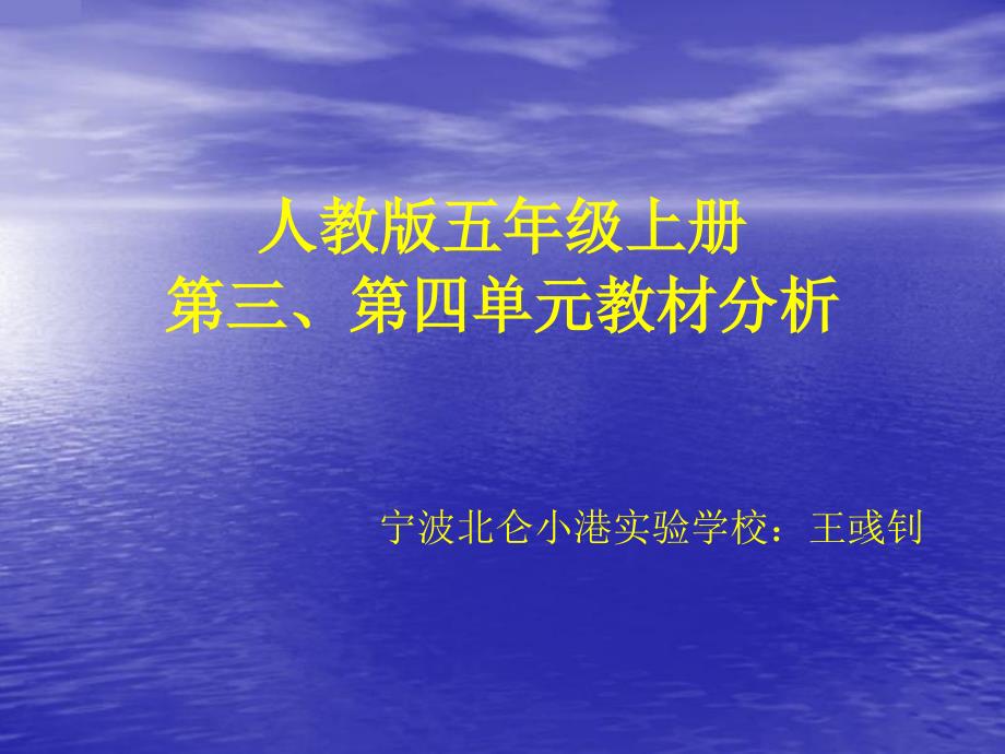 第九册三、四单元教材解读课件k_第1页