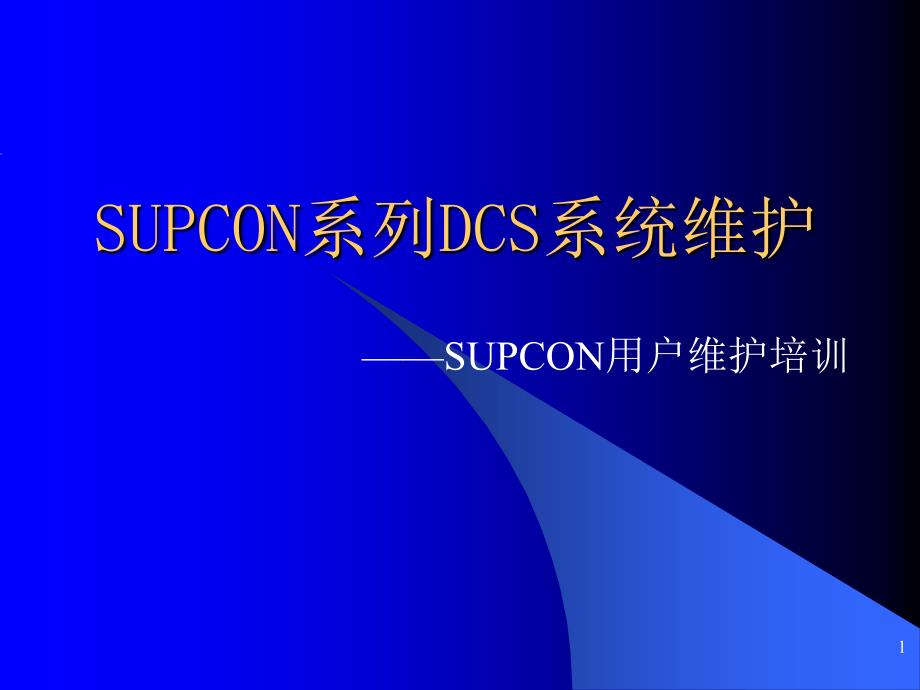 SUPCON系列DCS系统维护培训_第1页