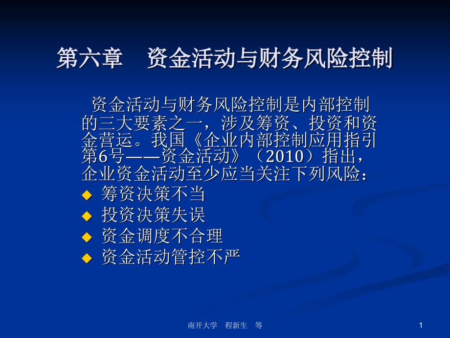 第六章 资金活动与财务风险控制_第1页