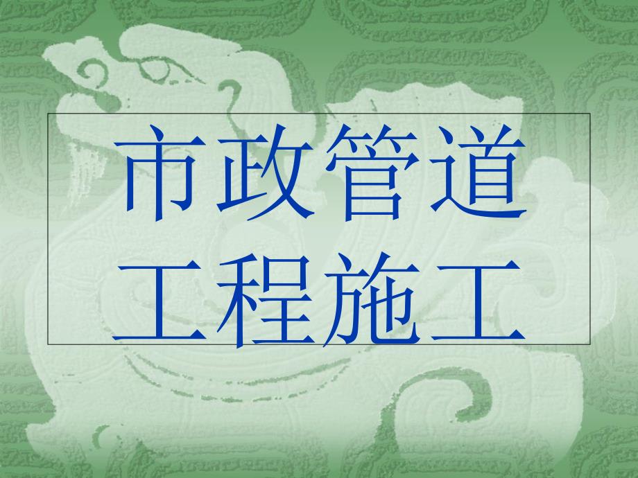 市政管道工程施工专题教学讲座_第1页