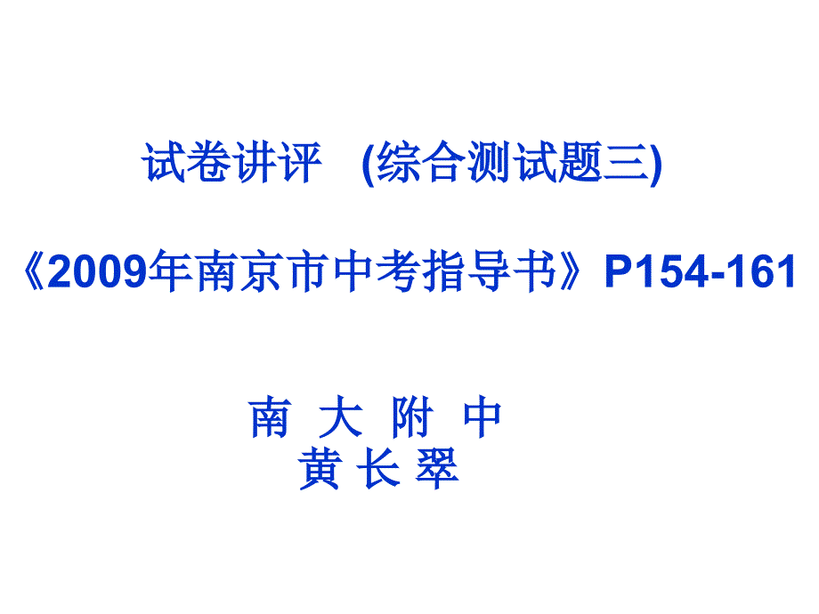 试卷讲评(综合测试题三)_第1页