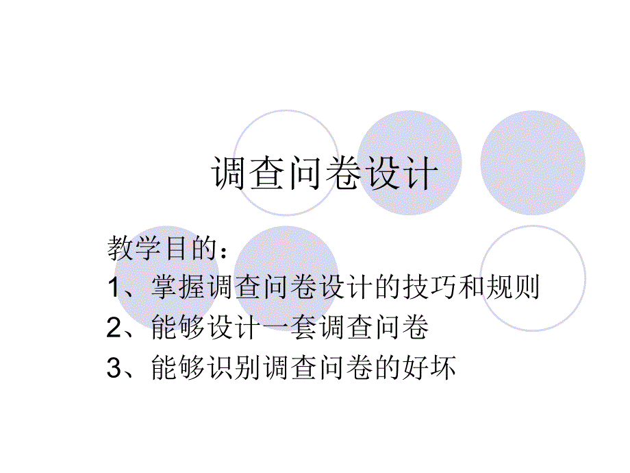 调查问卷格式课件_第1页