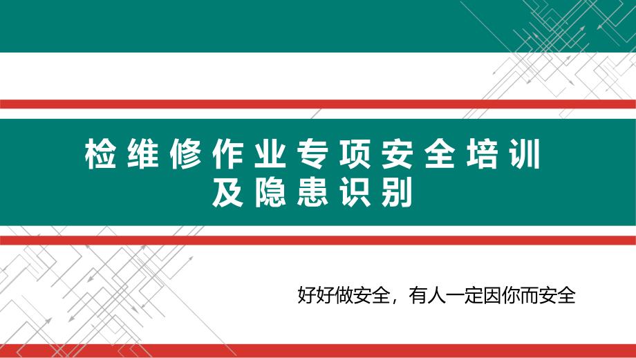 检维修作业专项安全培训及隐患识别（68页）_第1页