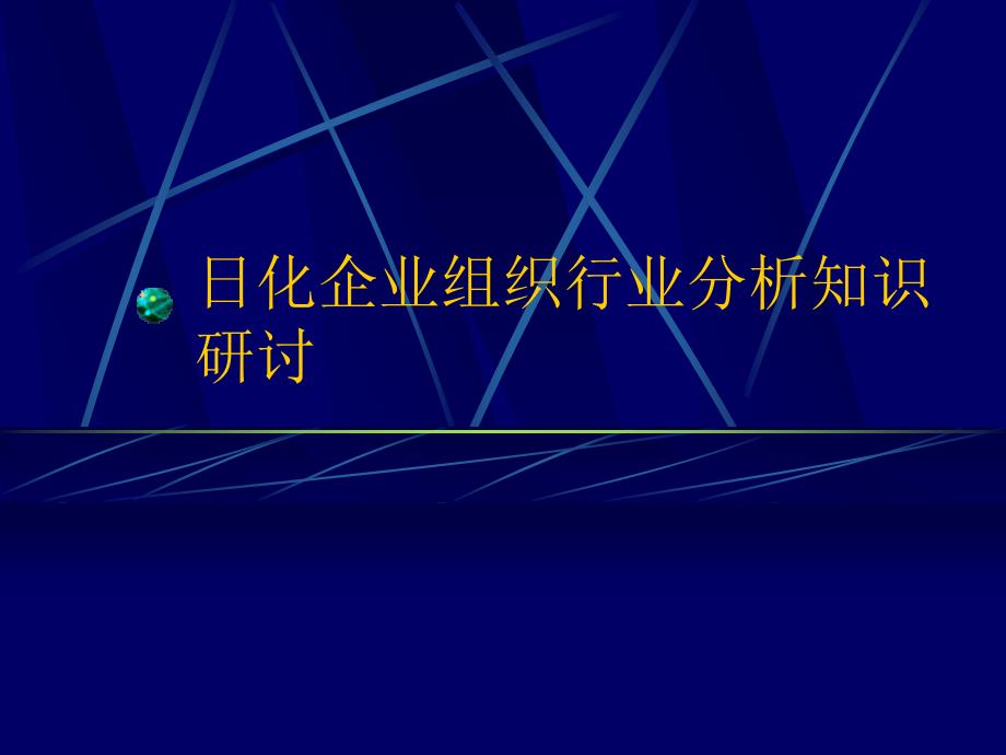 日化企业组织行业分析知识研讨_第1页