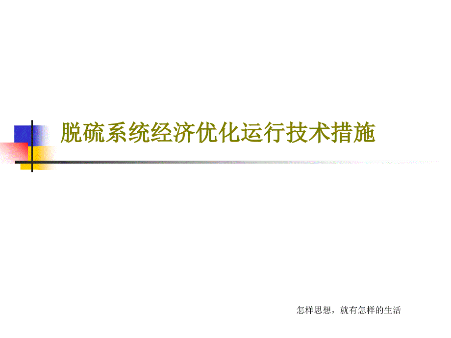 脱硫系统经济优化运行技术措施课件_第1页