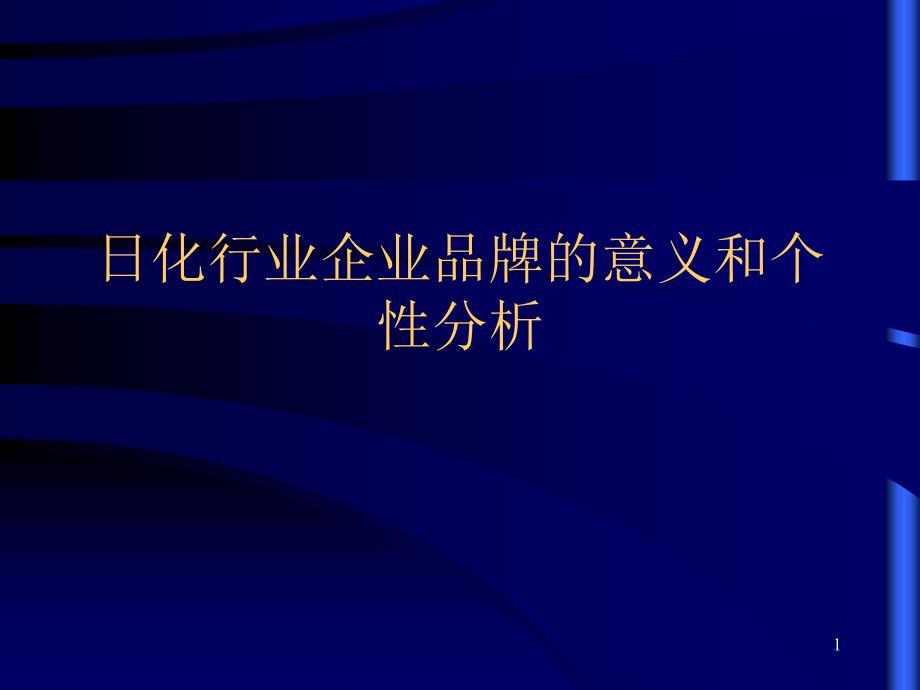 日化行业企业品牌的意义和个性分析_第1页