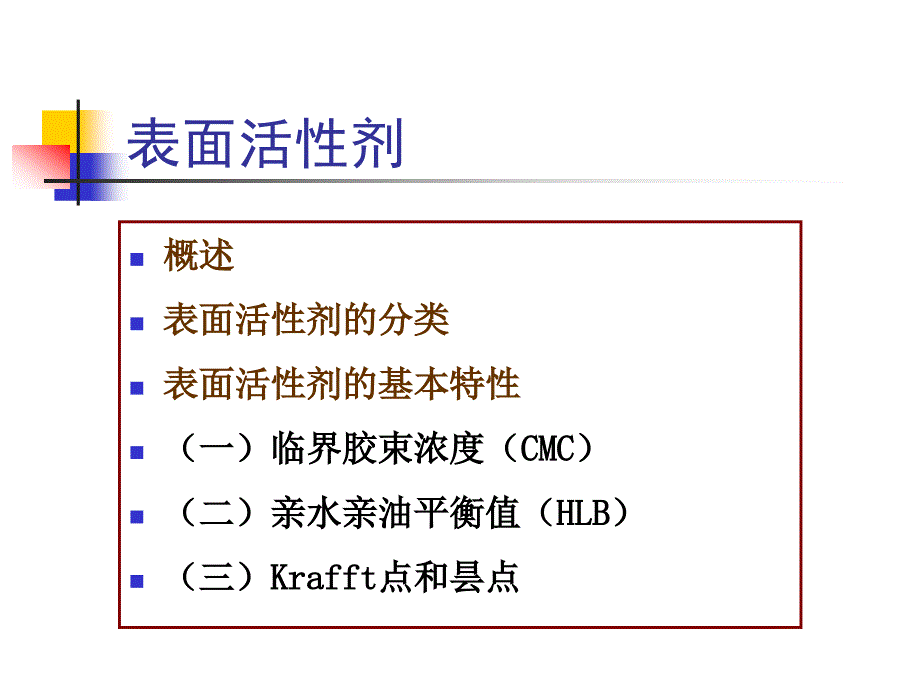 表面活性剂概述与分类及其基本特性_第1页