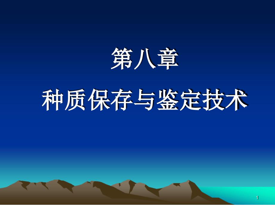 第八章+种质保存与鉴定技术课件_第1页