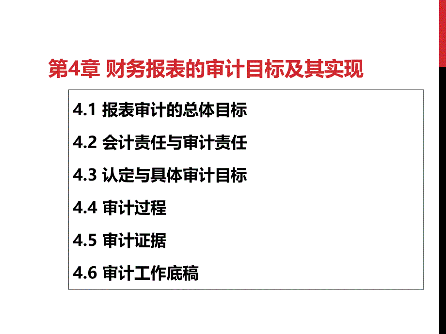 财务报表的审计目标及其实现概述课件_第1页