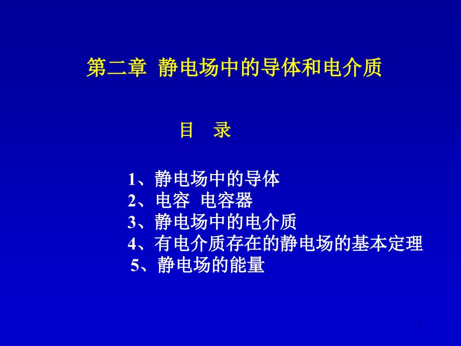 静电场的导体和电介质课件_第1页