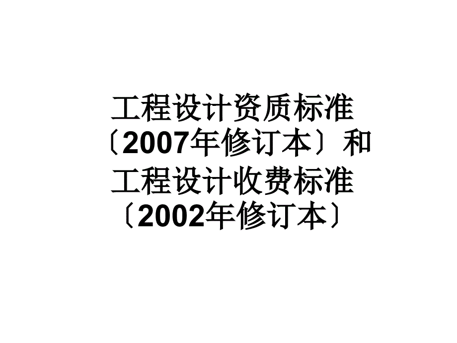 工程设计资质标准（2007年修订本）和工程设计收费标准_第1页