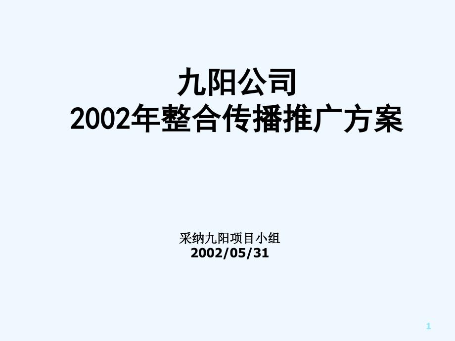 九阳整合传播推广方案_第1页