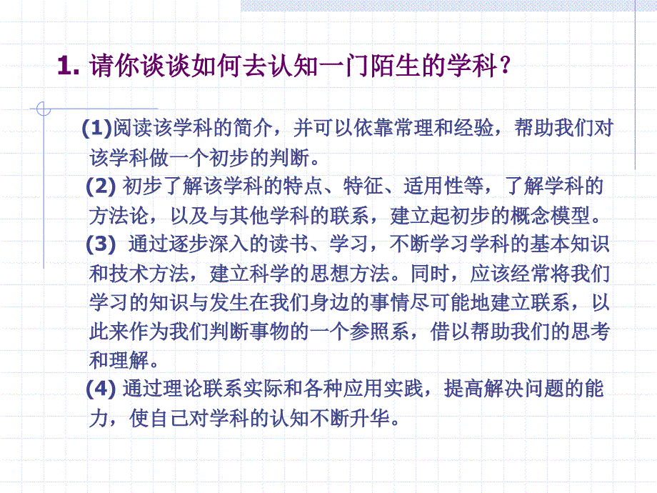 请你谈谈如何去认知一门陌生的学科_第1页