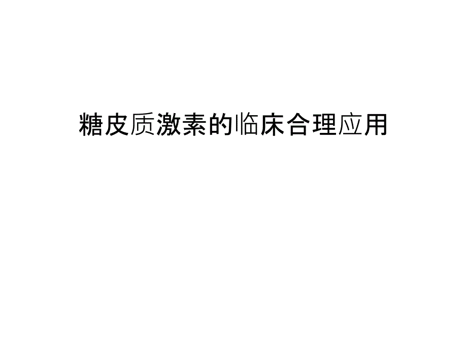 糖皮质激素的临床合理应用知识讲解课件_第1页