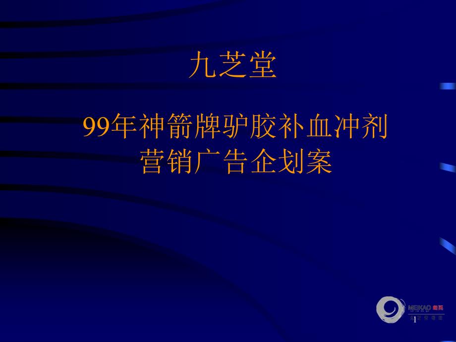 九芝堂神箭牌驴胶补血冲剂营销广告企划案_第1页