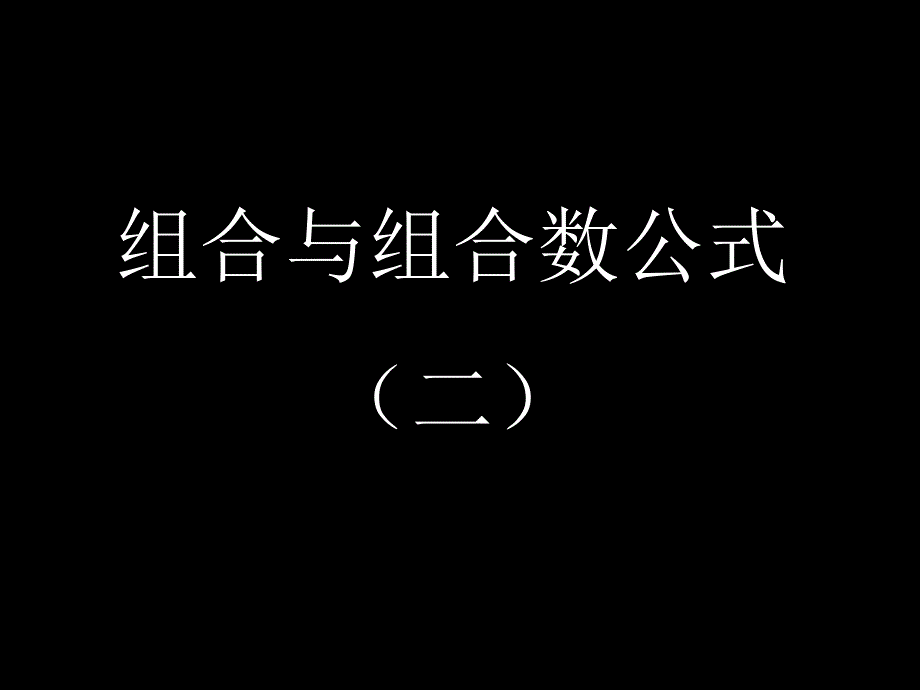 组合与组合数公式2_第1页