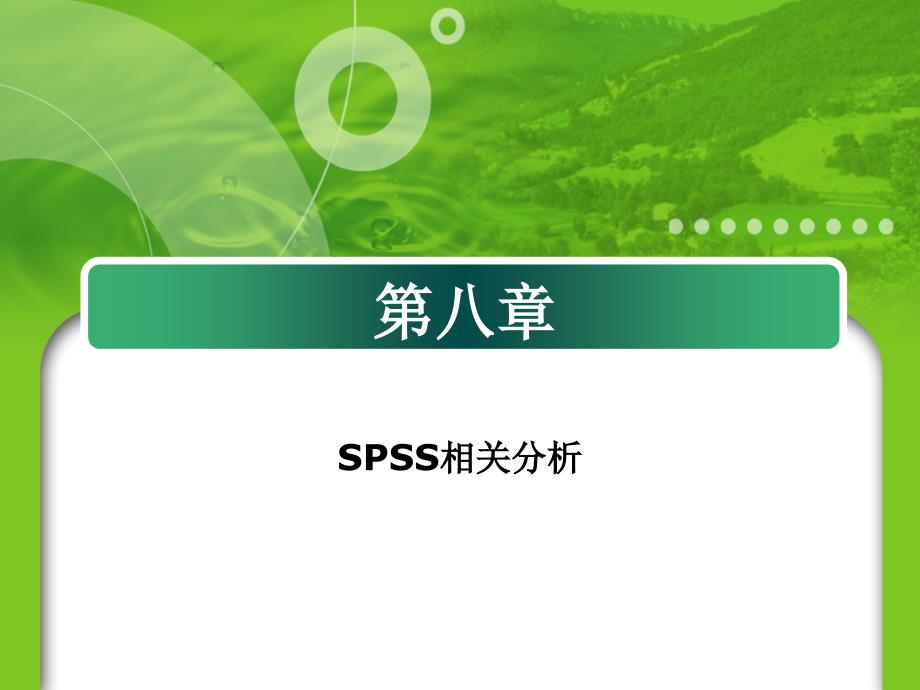 第八章 SPSS的相关分析_第1页