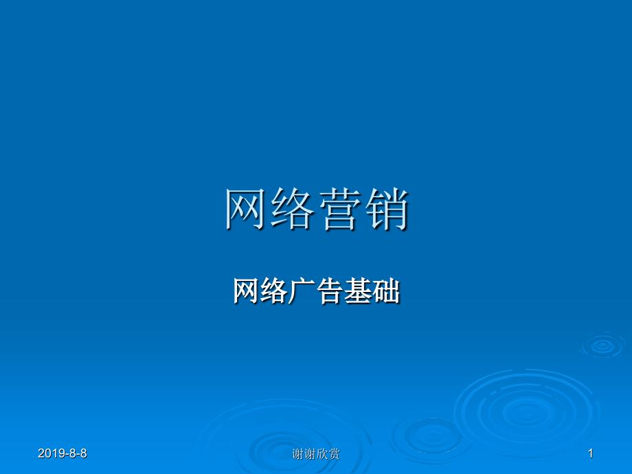 网络营销网络广告基础课件_第1页