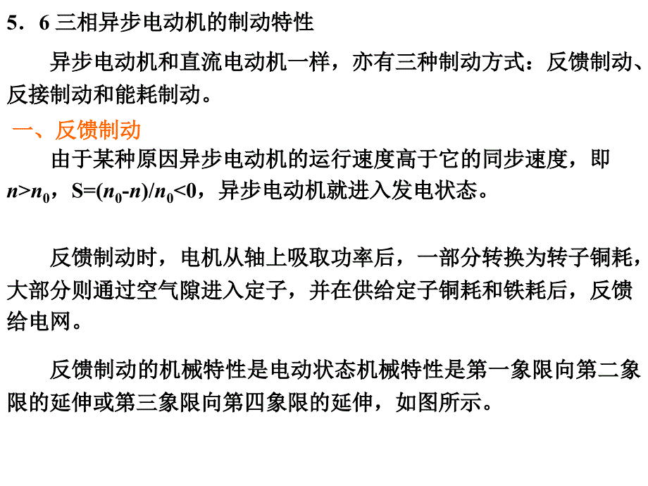 三相异步电动机的制动特性_第1页