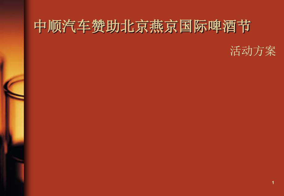 中顺汽车赞助燕京国际啤酒节活动方案_第1页