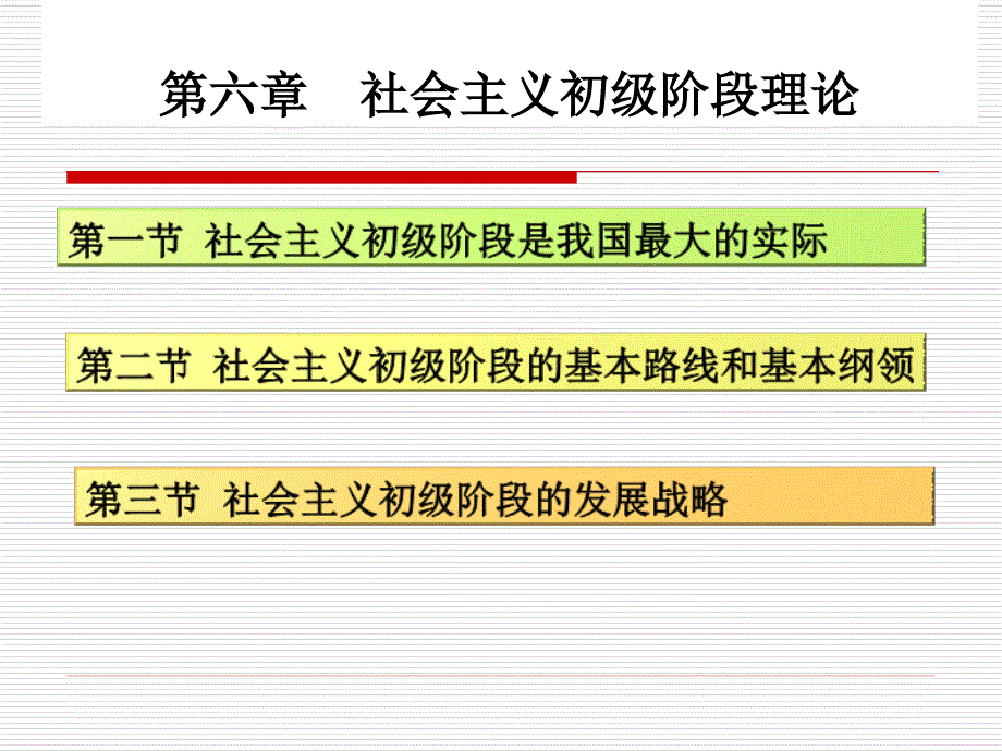 第六章社会主义初级阶段理论_第1页