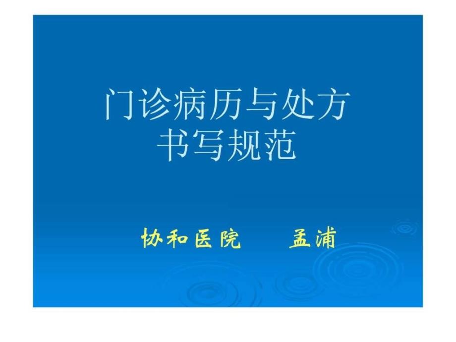 门诊病历书写与纠纷防范课件_第1页