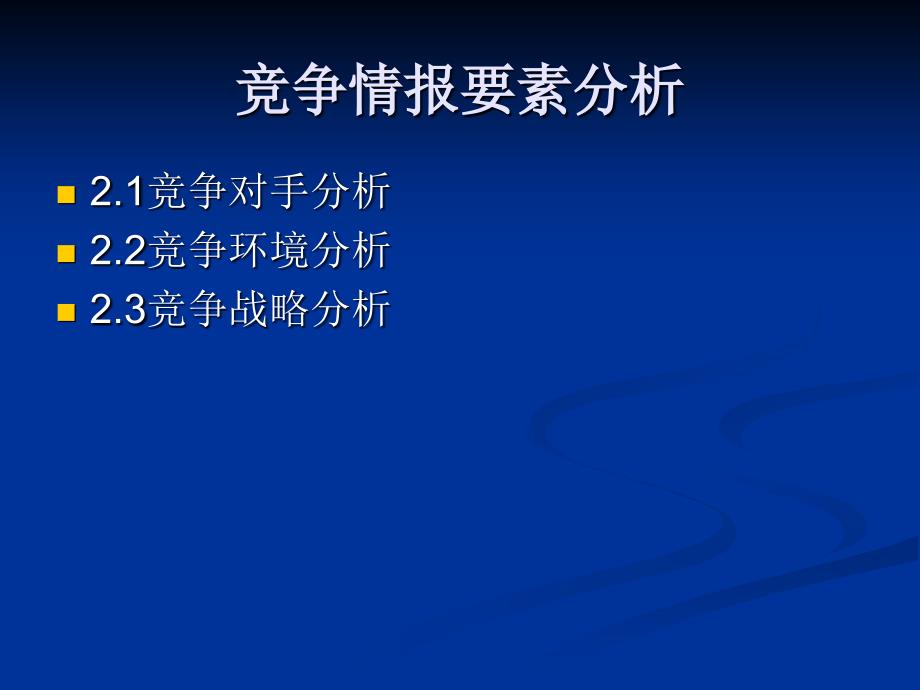 竞争情报要素分析课件_第1页