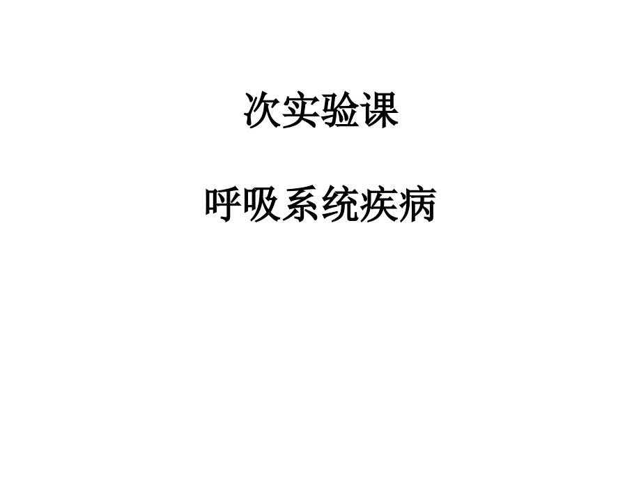 第一次实验课细胞和组织的损伤及修复课件_第1页