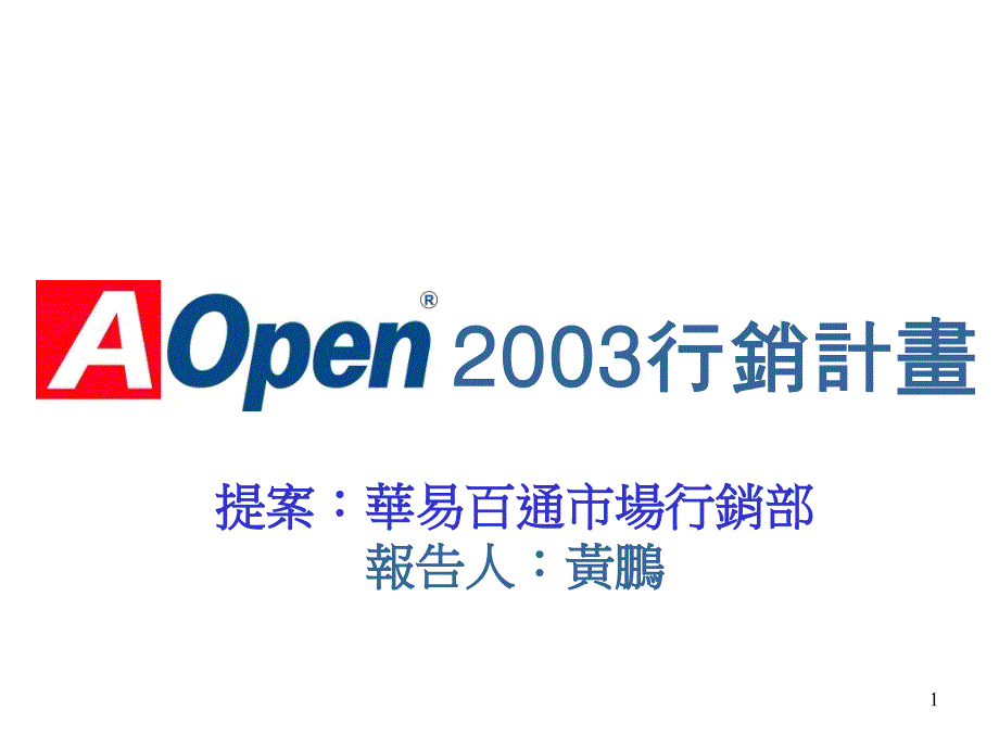 AOpen2003年行销_第1页