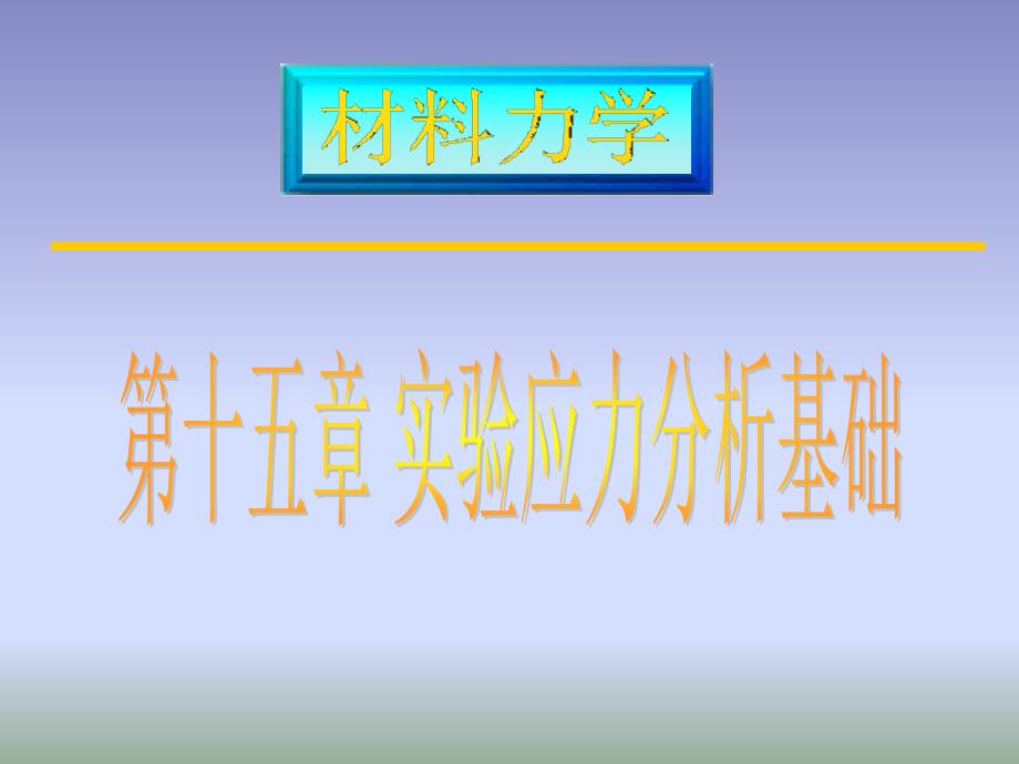 材料力学——实验应力分析基础_第1页