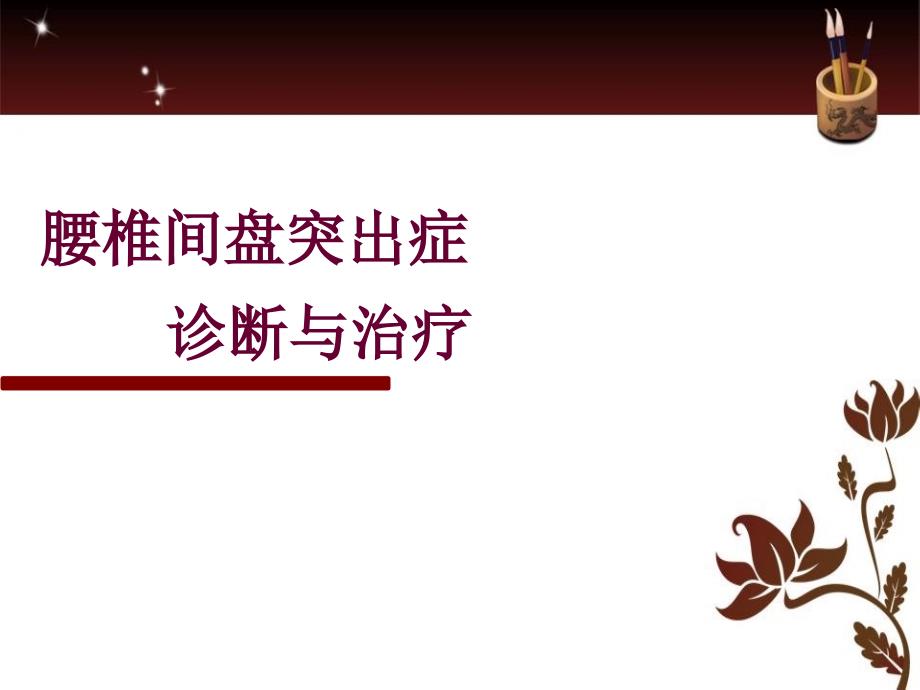 腰椎间盘突出症-最全内容课件_第1页