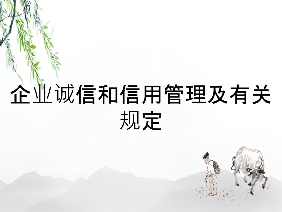 企业诚信和信用管理及有关规定_第1页