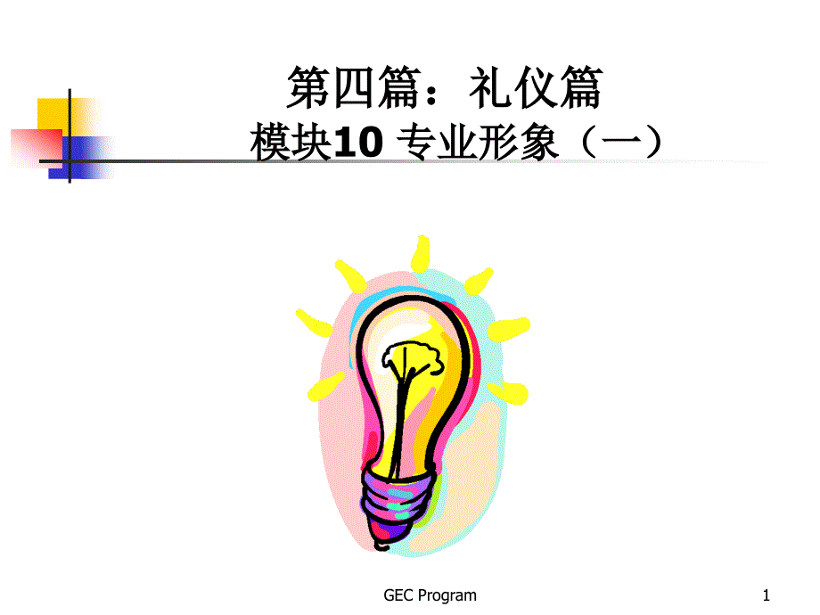 礼仪篇(新进员工培训)_第1页